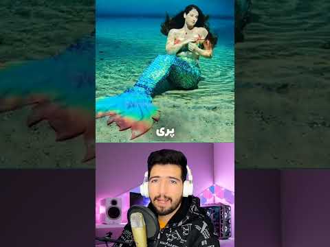 پری دریایی ها چجوری زیر آب نفس می کشن