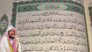 عبد الرحمن السديس - سورة الإسراء (17) بجودة عالية - Abdulrahman Alsudais - Surah Al-Isra [17]