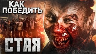 Как Победить ЗОМБИ из фильма 