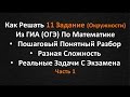 Как НЕ ЗУБРИТЬ Формулы И Легко Решить 11 Задание Из ОГЭ По Математике