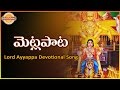 Lord  Ayyappa Telugu Devotional Songs Album | Metla Pata Super Hit Song | Devotional TV