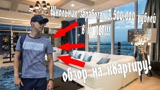 Заработал 3.500.000 РУБЛЕЙ В 16 ЛЕТ - КУПИЛ КВАРТИРУ! ОБЗОР НА МОЮ КВАРТИРУ (НЕ КЛИКБЕЙТ!) Заработал 3.500.000 РУБЛЕЙ В 16 ЛЕТ - КУПИЛ КВАРТИРУ! ОБЗОР НА МОЮ КВАРТИРУ (НЕ КЛИКБЕЙТ!)