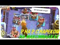 ИГРАЕМ НА СЛОЖНОМ УРОВНЕ 2 НА 2 С НАРЕКОМ @Narek Cr ВЫБОР КАРТ КЛЕШ РОЯЛЬ 🔵 CLASH ROYALE