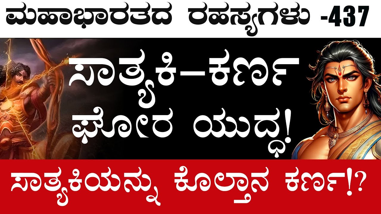 Ep-437| ಸಾತ್ಯಕಿ ಗಾಗಿ ಸಾಕ್ಷಾತ್ ಕೃಷ್ಣನೇ ತನ್ನ ರಥವನ್ನ ಸಿದ್ಧಪಡಿಸಿದ್ದು ಯಾಕೆ?| Secrets Of Mahabharata