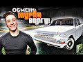 ОБМЕНЯЛ ROLLS ROYCE ПЕТУШКОВ НА ТУРБОВОЛГУ! ДИКАЯ РУССКАЯ ТАЧКА В АМЕРИКЕ!(GTA 5 RP/RADMIR)