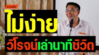 วิโรจน์เล่านาทีชิวิตปอกทุเรียน วิโรจน์ ลักขณาอดิศร ก้าวไกล #ก้าวต่อไป