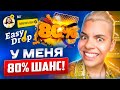 У МЕНЯ ЕСТЬ 80% ЧТОБЫ ПОЙМАТЬ САМЫЙ ТОПОВЫЙ НОЖ НА EASYDROP!