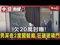 欠20萬討嘸!男深夜2度闖髮廊 狂砸玻璃門｜TVBS新聞 @TVBSNEWS01