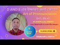 @ Pronunciation of D and E @D ও E এর সঠিক উচ্চারণ কৌশল।