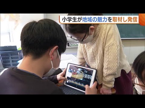 取材・編集作業も！小学生が“街の魅力”伝える動画制作 力作披露に「クオリティー高い」【新潟】 (24/01/26 19:27)