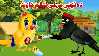 Da Tuni Marghy Zalim khawand | pashto cartoon | Pashto Moral Story | pashto New story | Khan tvi