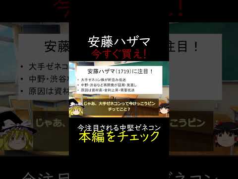 安藤ハザマが今狙い目！なぜ「中堅ゼネコン」なのか徹底解説！ #ゆっくり解説 #高配当株 #割安株 #株式投資 #日本株 #投資初心者 #成長株 #株主優待 #投資