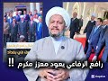 رافع الرفاعي يعود معزز مكرم وتبقى الد ماء بلا كرامة 
