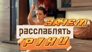 МФР рук | как убрать отёки | как расслабить плечи и шею | что делать при онемении рук