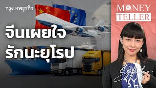 จีนเผยใจ รักนะยุโรป | MoneyTeller