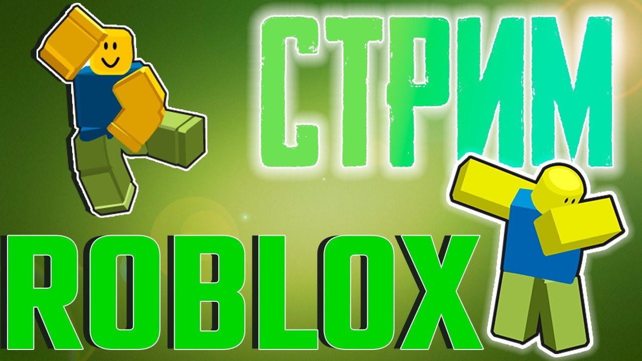 ✅стрим✅-🔴ROBLOX⭕Игра с подписчиками в разных режимах