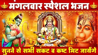 मंगलवार हनुमान भक्ति भजन - श्री हनुमान अमृतवाणी | Shree Hanuman Amritwani | Hanuman Bhajan, Chalisa