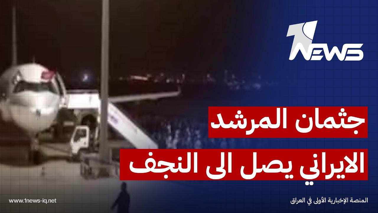 الطائرة التي تحمل جثمان المرشد الإيراني الراحل علي خامنئي تصل إلى مطار النجف
