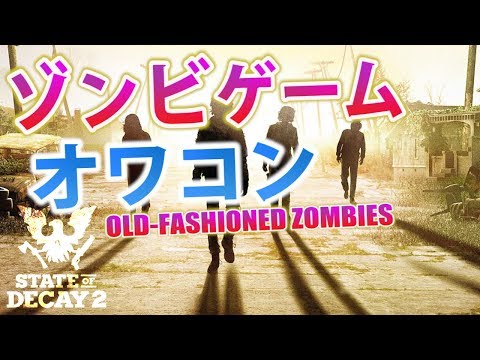【State of Decay 2】ゾンビゲームはオワコン?【JP/ENG】 - YouTube MASSA's Game Media and JPN Lesson Channel【JP/ENG】
