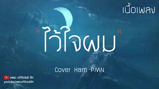 RachYO - ไว้ใจผม Cover Ham PMN  ❲ เนื้อเพลง ❳ chords