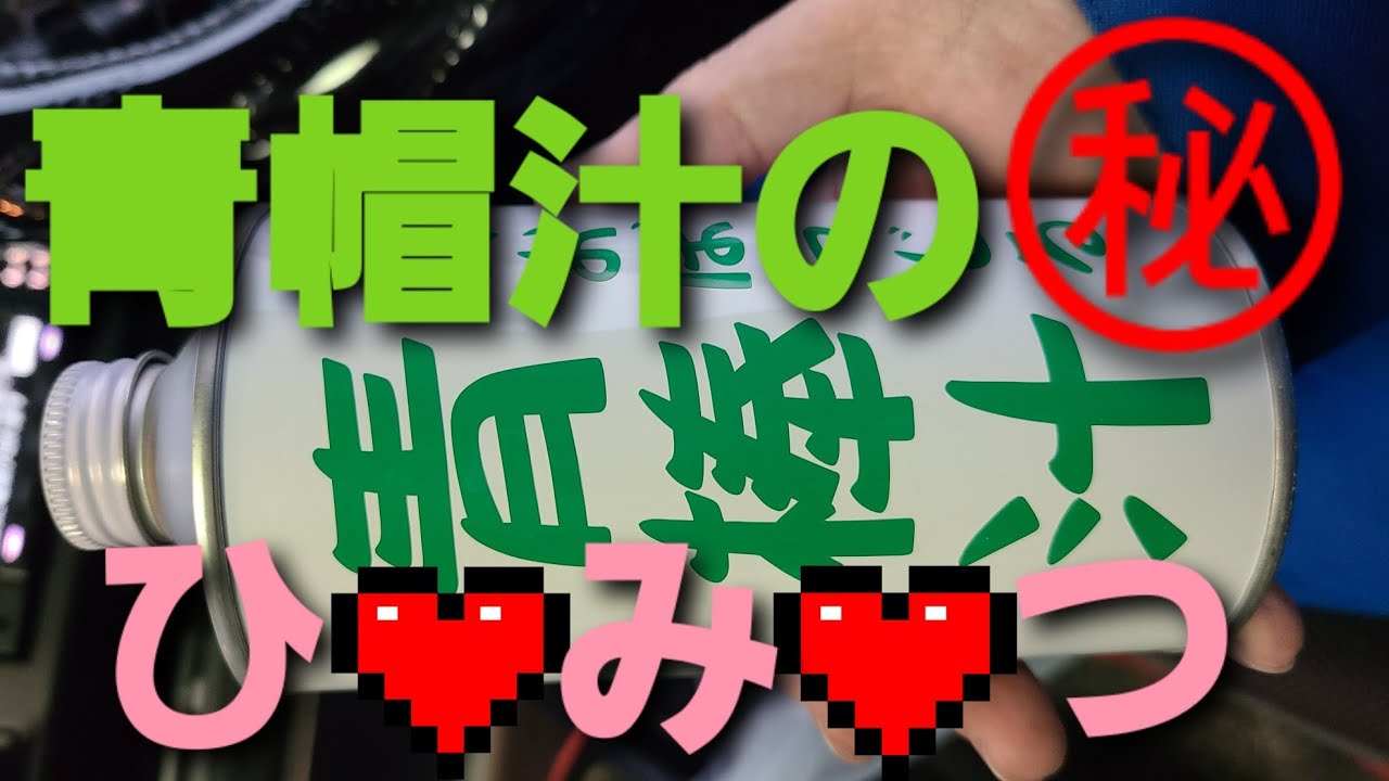 青棒汁の作り方 青棒汁 作り方 下処理 ｱﾙﾐｼｺｰﾙ ｱﾙﾐﾅﾃﾞｰﾙ ﾊｲﾄﾚｰﾙ ｻﾋﾞﾄｰﾙ ｻﾝｼﾞｪｯﾄ ﾋﾟｶｰﾙ ｱﾙﾐﾎｲｰﾙの磨き方 Ab型のこだわり Youtube