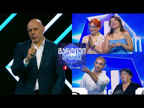 #მარტივილოგიკა ცირა კუთხაშვილი და თამთა კუთხაშვილი / სანდრო ქავთარაძე და ხათუნა ნიკოლაიშვილიი