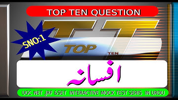 UGC NET,JRF, CTET & SET URDU Video tutorial with Online MockTest||اردو  افسانہ