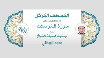 رواية حفص عن عاصم | 77- سورة المرسلات | بصوت فضيلة الشيخ محمد الورداني