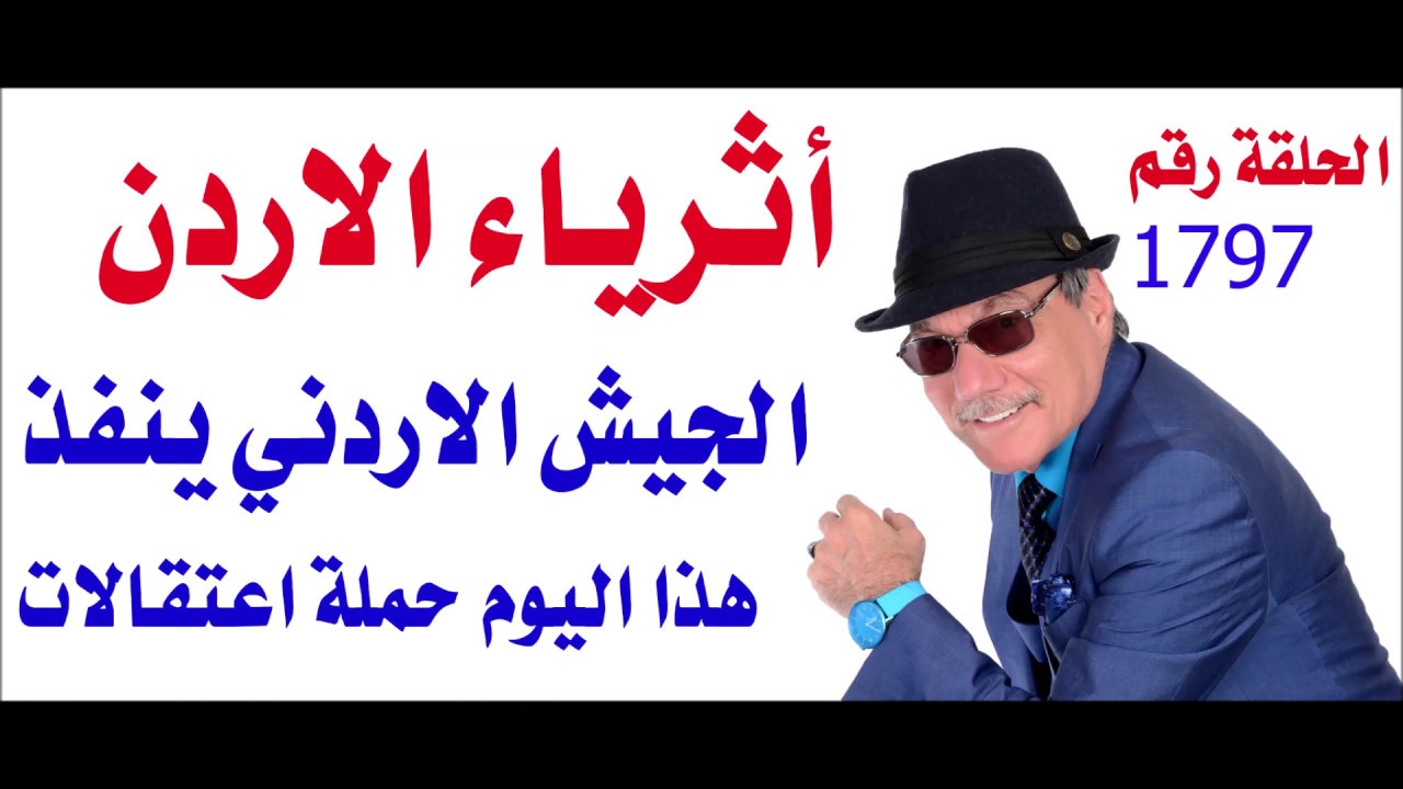 د.أسامة فوزي # 1797 - أثرياء الاردن