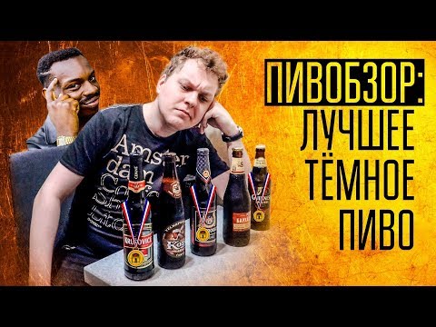 ПИВОБЗОР: ЛУЧШЕЕ ТЁМНОЕ ПИВО