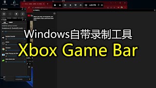 windows自带的录制工具 xbox game bar, 录屏,内录电脑声音,录从话筒传进电脑的声音(windows10, windows11)