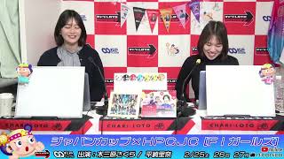 【松戸競輪】ジャパンカップ×ＨＰＣＪＣ [FⅠガールズ] 2/26（水）【2日目】#松戸競輪中継 #松戸競輪ライブ
