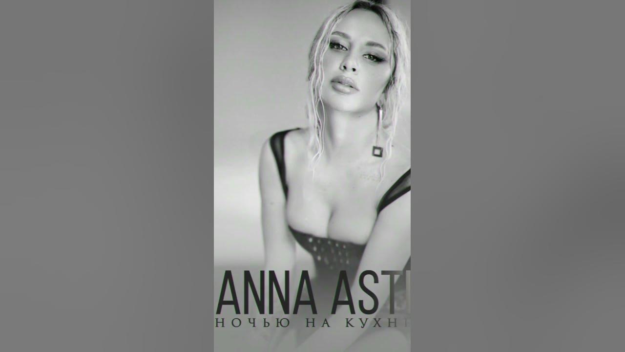 Anna asti ночь