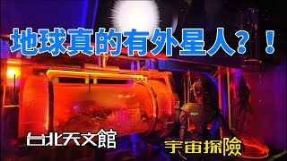 💕特別企劃～台灣散步地圖：台北天文館／探索宇宙/星象文化 /極光之美