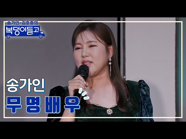 클린버전] 송가인 - 무명배우 🌸복덩이들고🌸 Tv Chosun 230111 방송 - Youtube