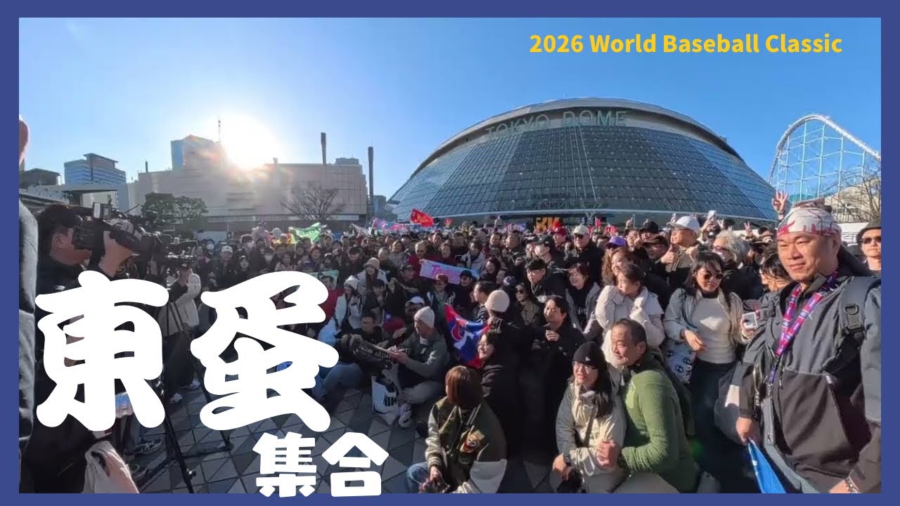集結東蛋 台灣人的威力 狂掃東京巨蛋WBC商店 蔡會長提前到球場與球迷聚氣 前進邁阿密！！onedayfans 走一日球迷
