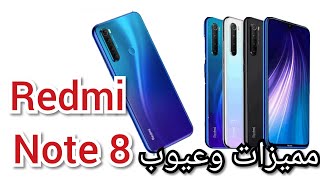 مميزات وعيوب  نوت Redmi Note 8 اتصدمتشاومي