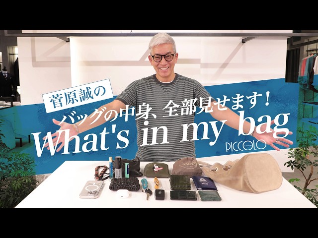 What's in my bag?】Revealing everything inside Makoto Sugawara's