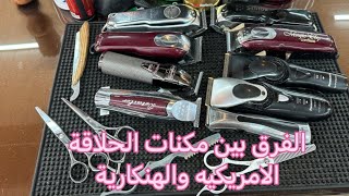 انواع مكنات الحلاقة والفرق بي مكنة Wahl الامريكيه ومكنة Wahl الهنكارية وجودة المكنة بانسونيك وبيباني