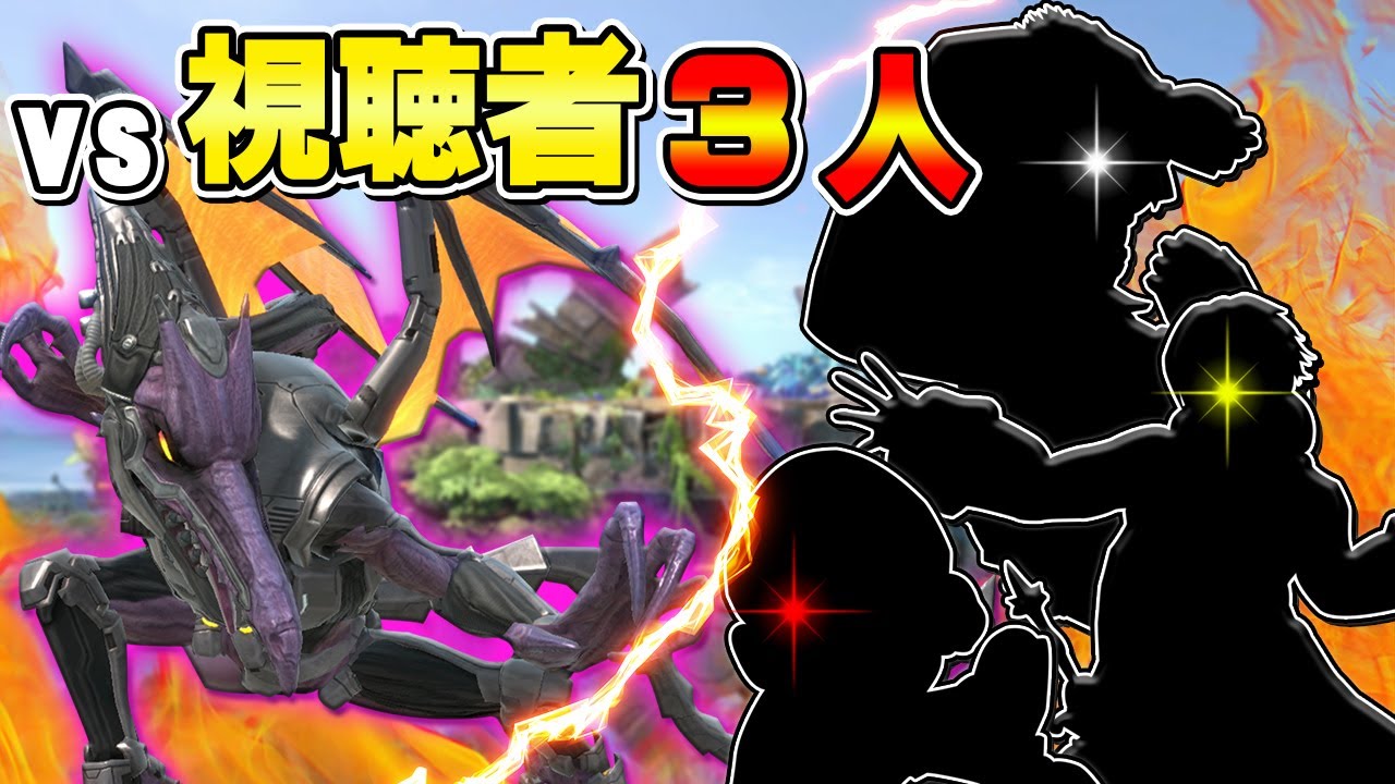 ナガレvs視聴者3人のチーム戦をした結果が面白過ぎた...!!!!www【スマブラSP】 - YouTube
