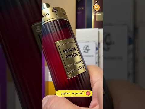 أقوى تقسيم لعطور أصلية  لعطر توباكو المكسيكي تجربة فاخرة لا تفوتك