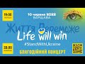 Благодійний концерт Життя переможе / life will win у Варшаві. Пряма трансляція. Донатимо 500 000 $