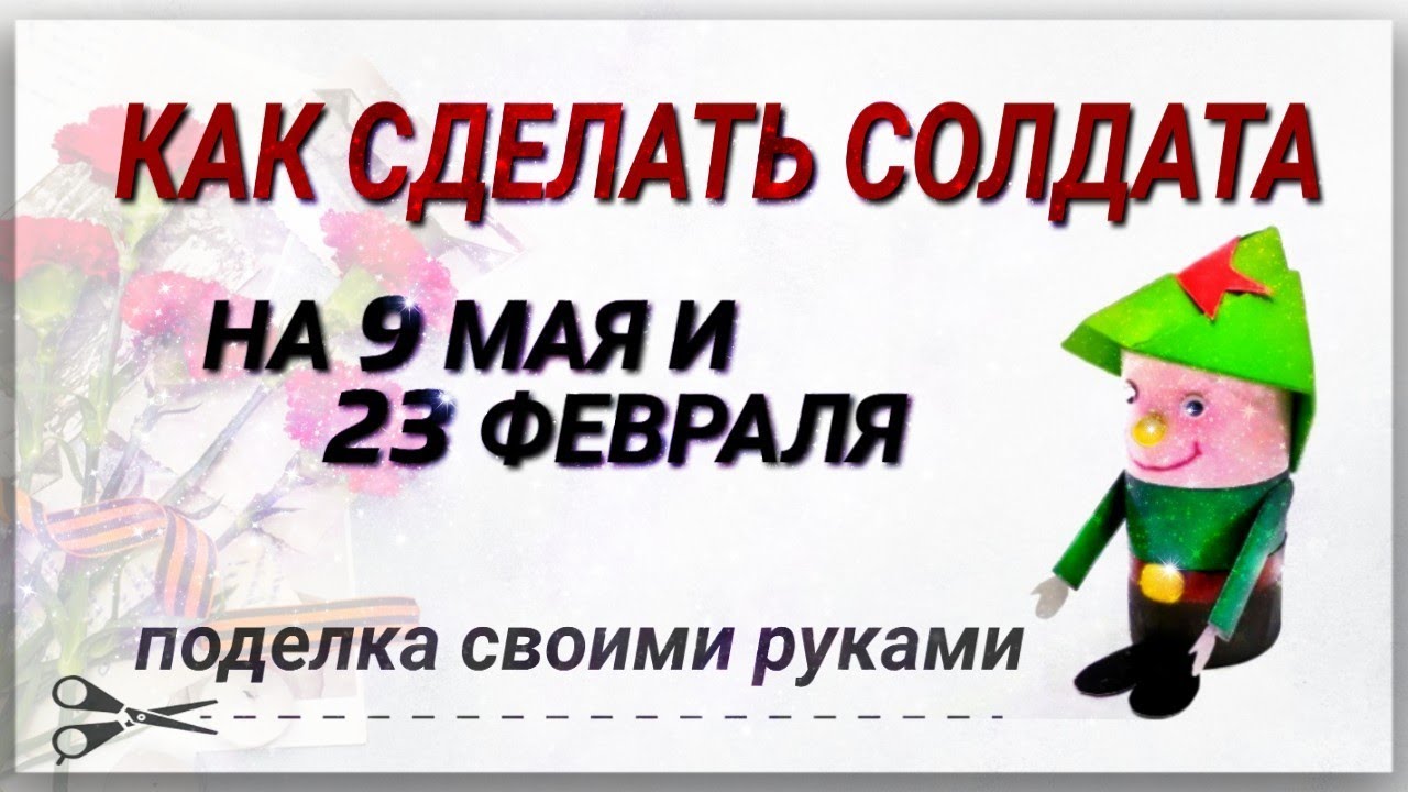 Как сделать Солдата Поделки на 9 мая и 23 февраля