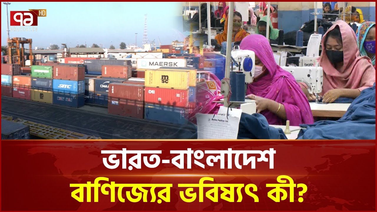 ভারত-বাংলাদেশ বাণিজ্যিক সুসম্পর্ক চান ব্যবসায়ীরা! | Commercial | Ekattor TV
