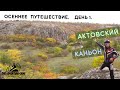 Осеннее путешествие. Актовский каньон.