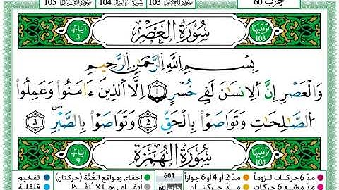 سورة العصر(مكية)/ حمزة الجزائري #103