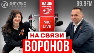 &quot;На связи&quot; с главой Нового Уренгоя Андреем Вороновым