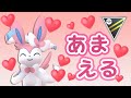 【ハイパーリーグ】禁断！今の流行りはあまえる！【GOバトルリーグ】【ポケモンGO】