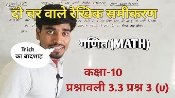कक्षा 10 गणित प्रश्नावली 3.3 प्रश्न 3 (v) || class 10th 3.3 ka Q.no.3 (v) ‎‎@DishaOnlineClasses 