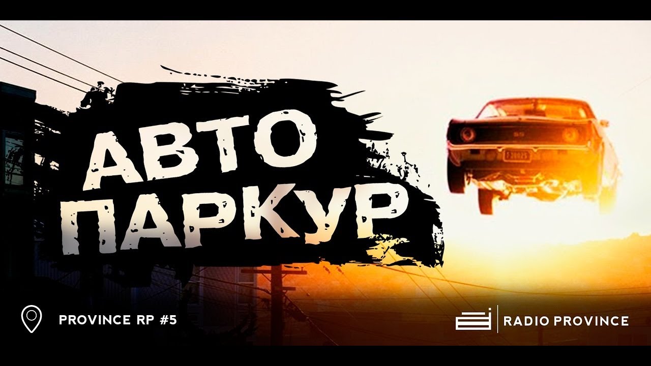 Включи паркур на машинах